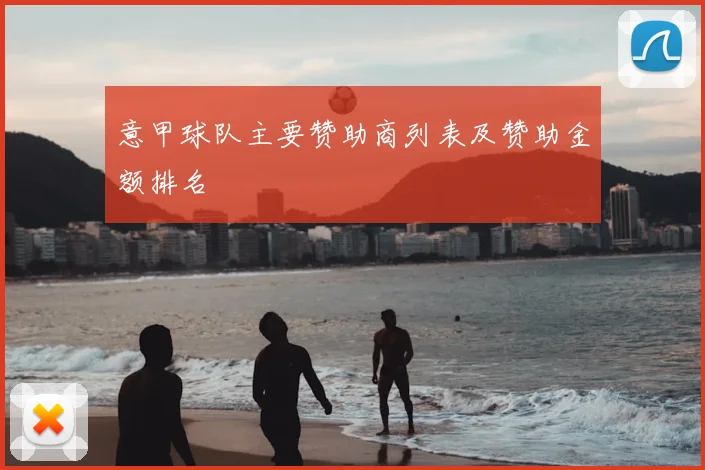 意甲球队主要赞助商列表及赞助金额排名