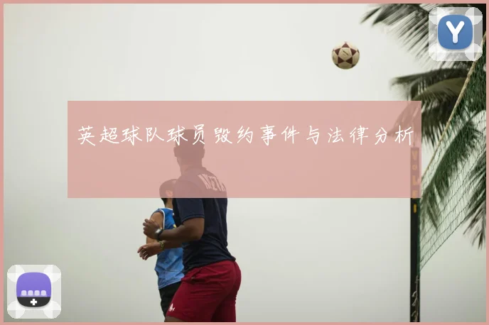 英超球队球员毁约事件与法律分析
