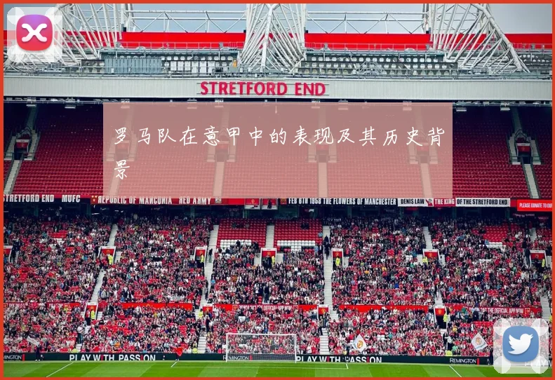 罗马队在意甲中的表现及其历史背景