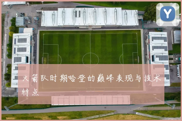 火箭队时期哈登的巅峰表现与技术特点