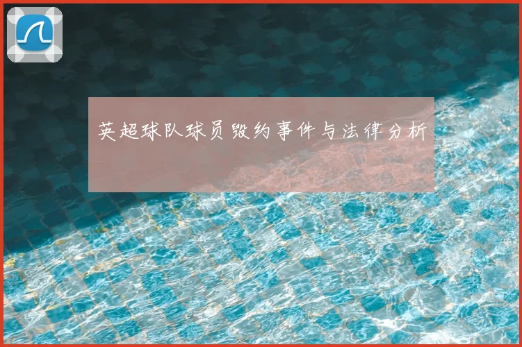 英超球队球员毁约事件与法律分析